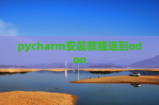 pycharm安装教程连到odoo